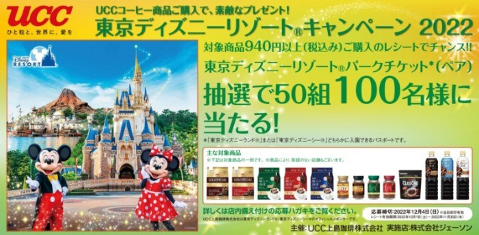 【UCC×ジェーソン】東京ディズニーリゾートチケットが当たるハガキ懸賞♪