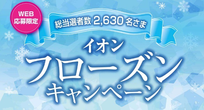 冷凍庫やカタログギフトなどが合計2,630名様に当たるイオンのキャンペーン♪