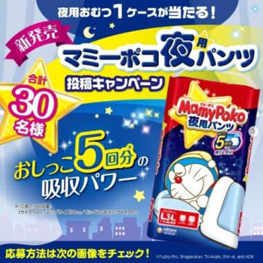 マミーポコ「夜用パンツ」1ケースが30名様に当たる、おむつ懸賞☆