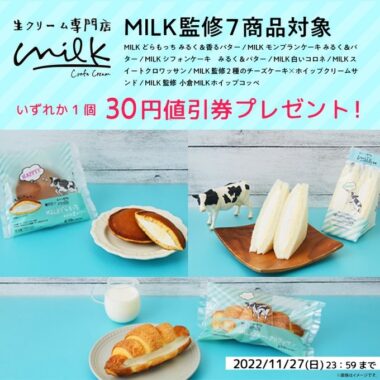 MILK監修商品おためし企画 