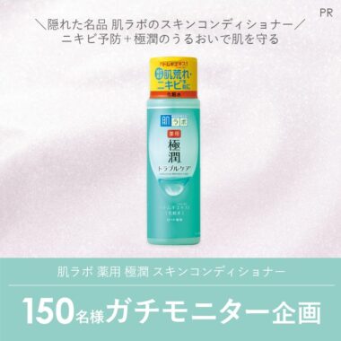 「肌ラボ 薬用 極潤 スキンコンディショナー」のガチモニター企画に参加してくれる人募集！