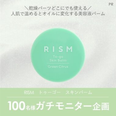 「RISM　トゥーゴー　スキンバーム」のガチモニター企画に参加してくれる人募集！