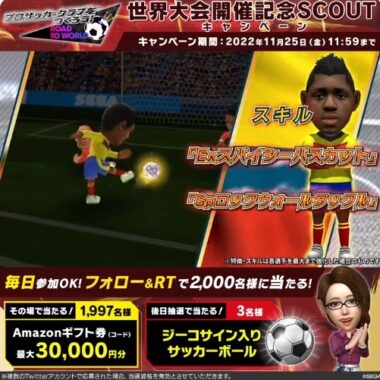 世界大会開催記念SCOUTキャンペーン