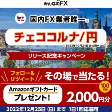 みんなのFX 国内FX業者唯一「#チェココルナ /円」※当社調べ リリース記念