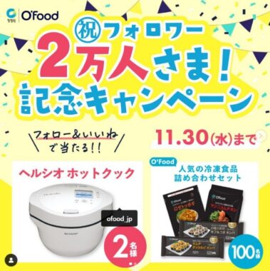 SHARP ヘルシオ ホットクック、冷凍食品セットが当たる豪華懸賞！