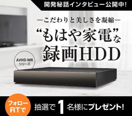 I-O DATAのハイエンドモデルの録画用ハードディスクが当たるTwitter懸賞☆