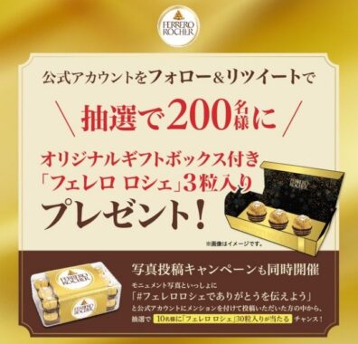 イタリア生まれのチョコレート「フェレロ ロシェ」が200名様に当たるTwitter懸賞☆