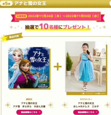 『ディズニープリンセス』or『アナと雪の女王』のえほんとドレスが貰えるキャンペーン♪