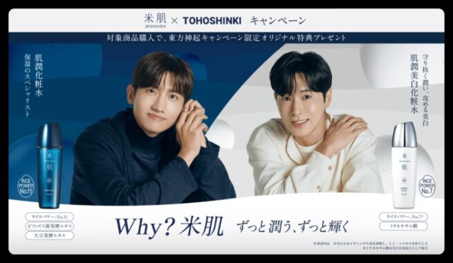 米肌×東方神起キャンペーン | Why？米肌　ずっと潤う、ずっと輝く｜ 米肌公式オンラインショップ