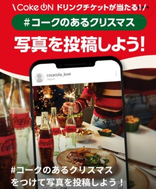 コークのあるクリスマス | コカ･コーラ（Coca-Cola）公式ブランドサイト