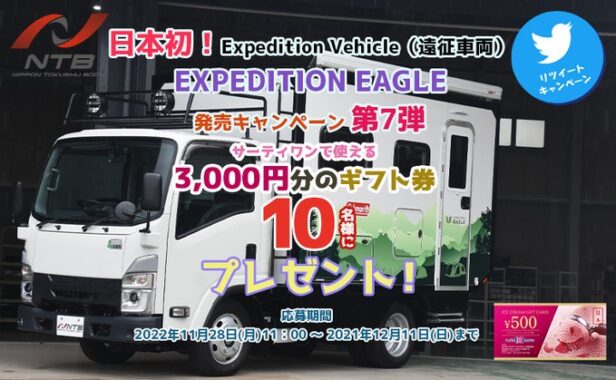 【EXPEDITION EAGLE】#フォローRT #キャンぺーン 