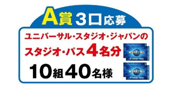 【近畿エリア限定】ユニバのスタジオ・パスが当たるレシート懸賞☆