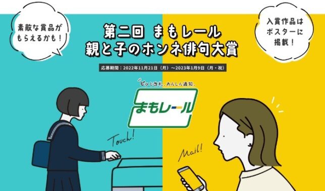 第二回 まもレール「親と子のホンネ俳句大賞」