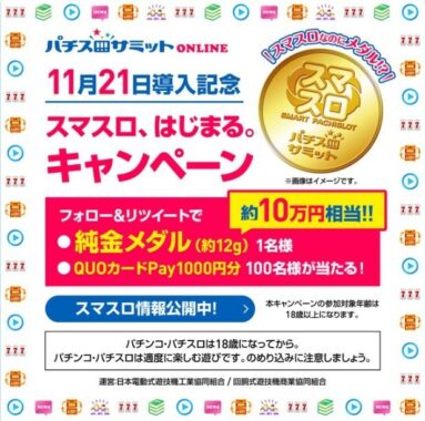 約12gの純金メダル（10万円相当）が当たる高額懸賞♪