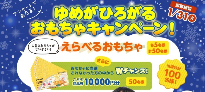 こどもに人気の「おもちゃ」や1万円分の商品券が100名様に当たる豪華懸賞！