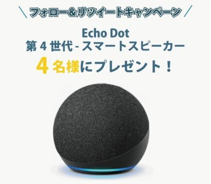 アレクサ♪でお馴染みスマートスピーカー「Echo Dot」が当たるTwitter懸賞☆