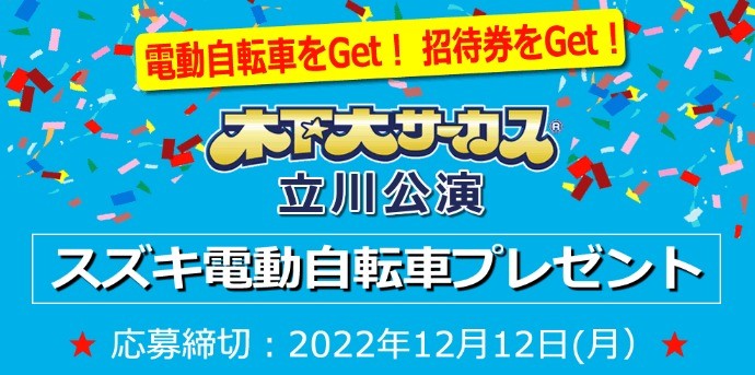 木下サーカス 立川公演 スズキ電動自転車プレゼント