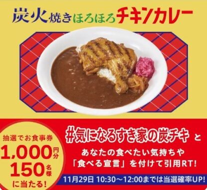 すき家 の新商品『#炭火焼きほろほろチキンカレー🍗』