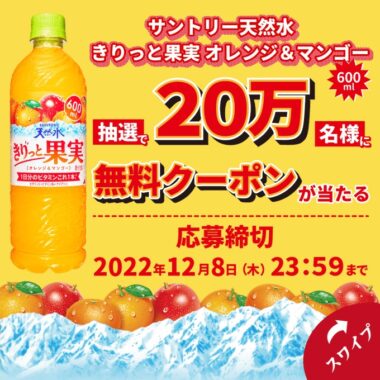 サントリー天然水きりっと果実Twitterキャンペーン事務局