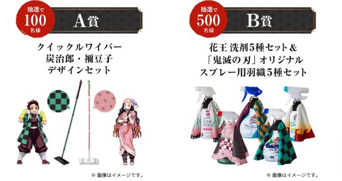 レシートを撮影して応募！ オリジナルグッズが当たる！｜花王×鬼滅の刃｜年末大そうじキャンペーン＜公式＞｜花王株式会社