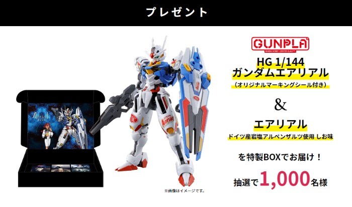 ガンダムエアリアル＆エアリアルが入った特製BOXが当たるレシート