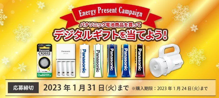 パナソニック電池商品を買ってデジタルギフトを当てよう！みんなのチャレンジを応援キャンペーン