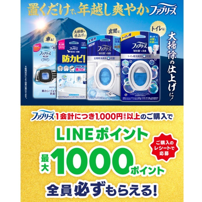 「置くだけで年越し爽やかファブリーズ ファブリーズご購入でLINEポイントが全員必ずもらえる！」キャンペーン