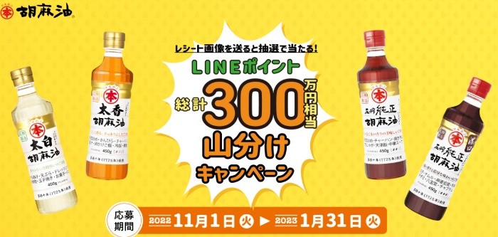 LINEポイント総計300万円相当山分けキャンペーン | マルホン胡麻油