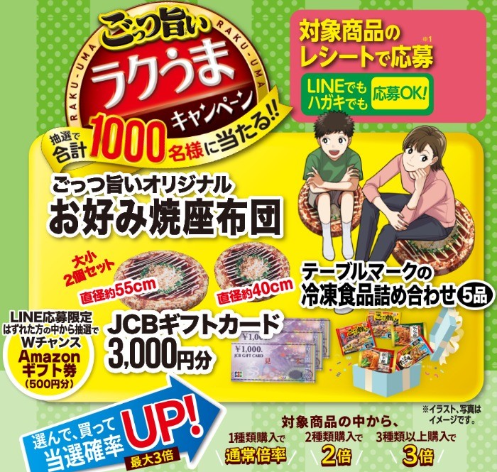 ごっつ旨いラクうまキャンペーン｜うどん・お好み焼などの冷凍食品、パックごはんなら【テーブルマーク】