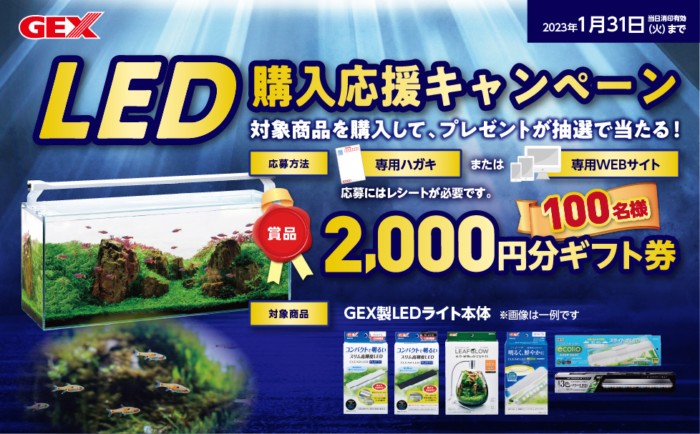 LED購入応援キャンペーン 熱帯魚 観賞魚 アクアリウム用品 ジェックス株式会社