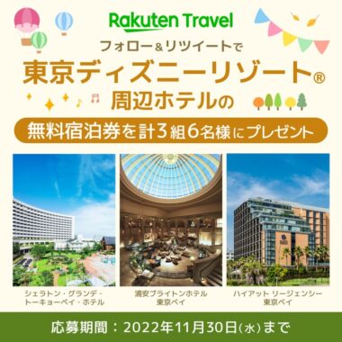 東京ディズニーリゾート周辺ホテルの無料宿泊券が当たる豪華懸賞！｜懸賞主婦