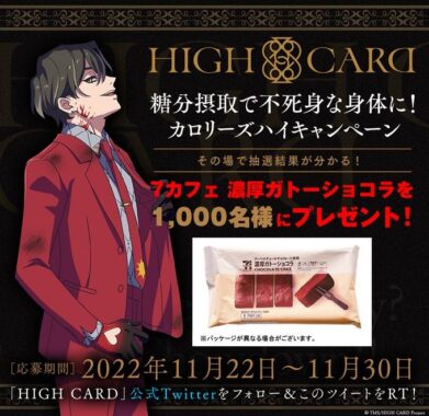 TVアニメ「HIGH CARD」 カロリーズハイキャンペーン