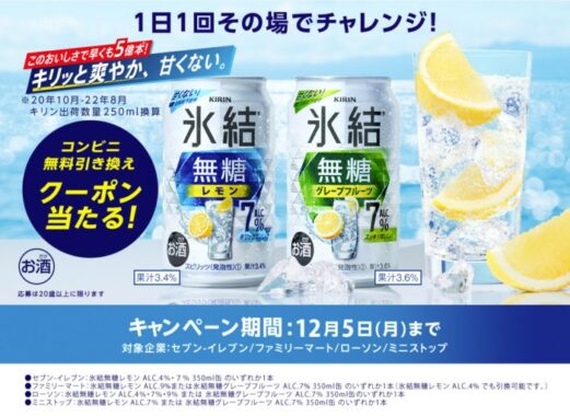 キリン 氷結無糖コンビニ無料引き換えクーポン当たる！キャンペーン