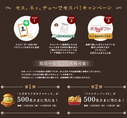 モス、ネッ、チュ～でモスパ！キャンペーン