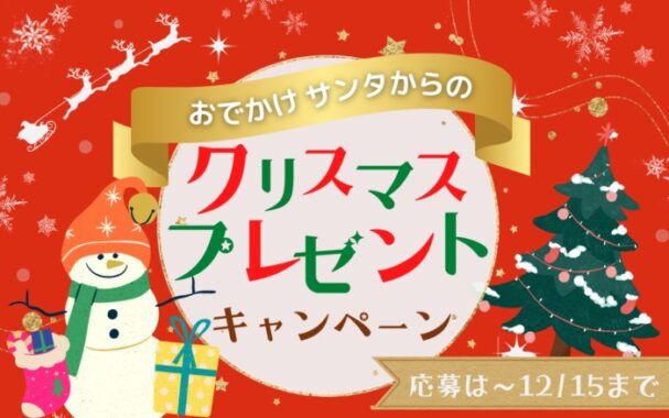 おでかけサンタからのクリスマスプレゼントキャンペーン！|EPARKおでかけ