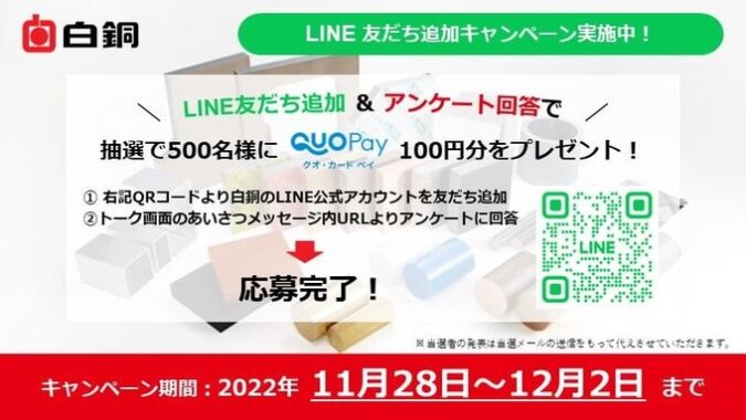 新規LINE友だち追加キャンペーン