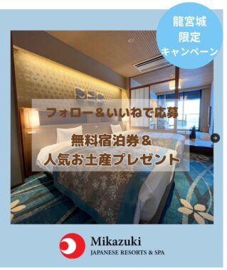 【栃木】「龍宮城」ホテル三日月の宿泊券などが当たる豪華懸賞☆