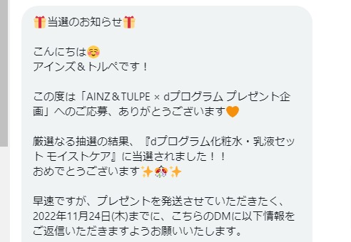 AINZ&TULPEのTwitter懸賞で「dプログラム化粧水・乳液セット」が当選