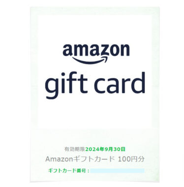 レシートガチャのクローズド懸賞で「Amazonギフト券100円分」が当選