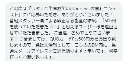 負けるな！熱血ハナコのお笑い部のTwitter懸賞で「QUOカードPay500円分」が当選