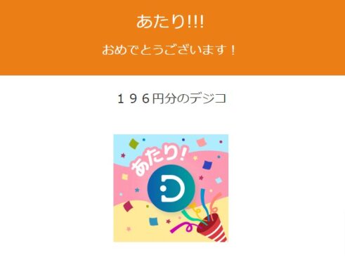 横浜ゴムのTwitter懸賞で「デジタルギフト196円分」が当選