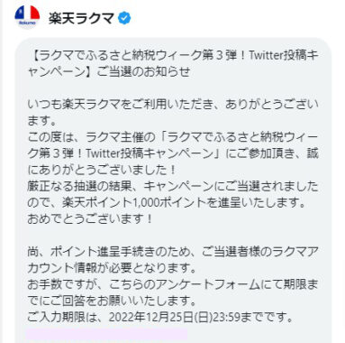 楽天ラクマのTwitter懸賞で「楽天ポイント1,000ポイント」が当選