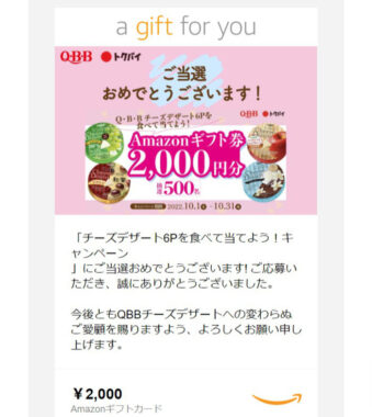 QBBのクローズド懸賞で「Amazonギフト券2,000円分」が当選