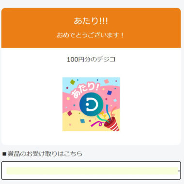 デジコのTwitter懸賞で「デジコ100円分」が当選