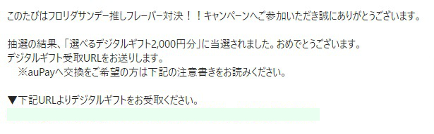 赤城乳業のクローズド懸賞で「デジタルギフト2,000円分」が当選