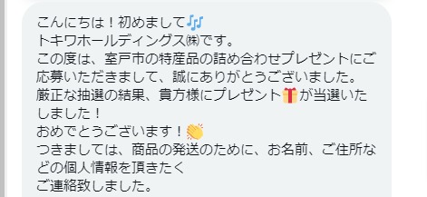 トキワホールディングスのTwitter懸賞で「室戸市の特産品セット」が当選