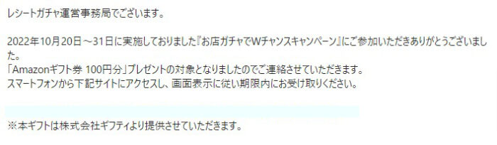 レシートガチャのクローズド懸賞で「Amazonギフト券100円分」が当選