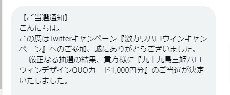 させぼ競輪のTwitter懸賞で「QUOカード1,000円分」が当選