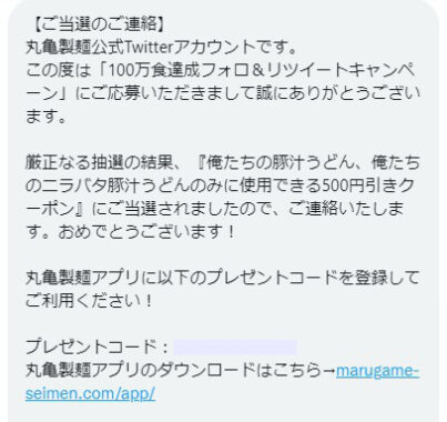 丸亀製麺のTwitter懸賞で「500円引クーポン」が当選