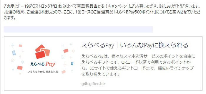 サントリーのクローズド懸賞で「えらべるPay500ポイント」が当選